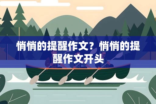 悄悄的提醒作文？悄悄的提醒作文开头