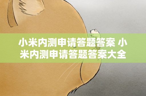 小米内测申请答题答案 小米内测申请答题答案大全