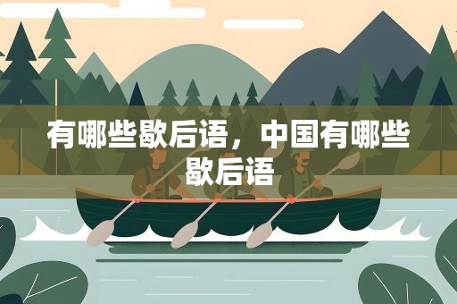 有哪些歇后语，中国有哪些歇后语