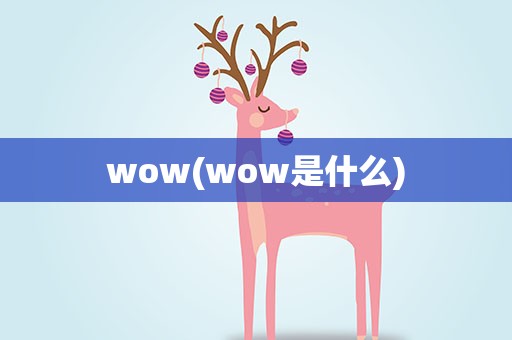 wow(wow是什么)