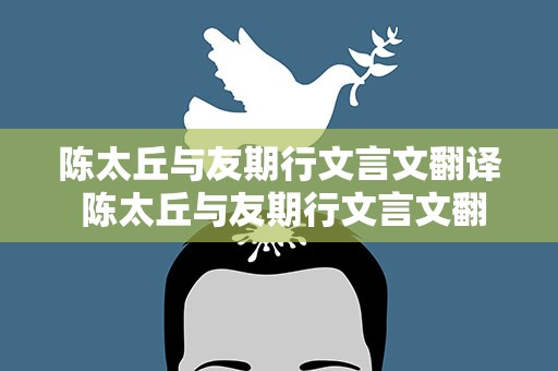 陈太丘与友期行文言文翻译 陈太丘与友期行文言文翻译视频