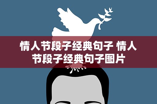 情人节段子经典句子 情人节段子经典句子图片