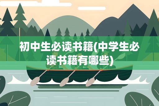 初中生必读书籍(中学生必读书籍有哪些)
