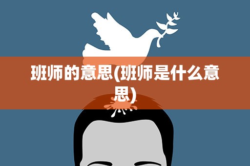 班师的意思(班师是什么意思)