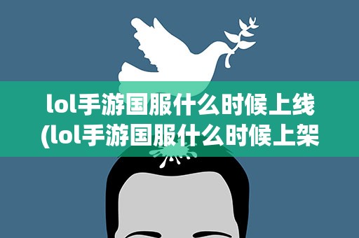 lol手游国服什么时候上线(lol手游国服什么时候上架)