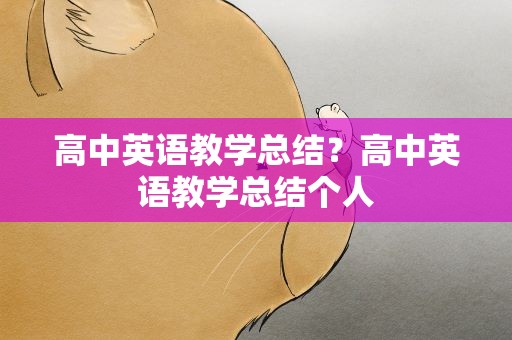 高中英语教学总结？高中英语教学总结个人
