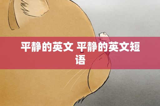 平静的英文 平静的英文短语