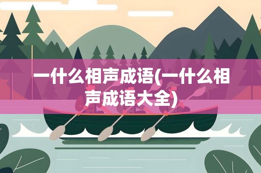 一什么相声成语(一什么相声成语大全)