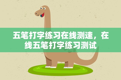 五笔打字练习在线测速，在线五笔打字练习测试