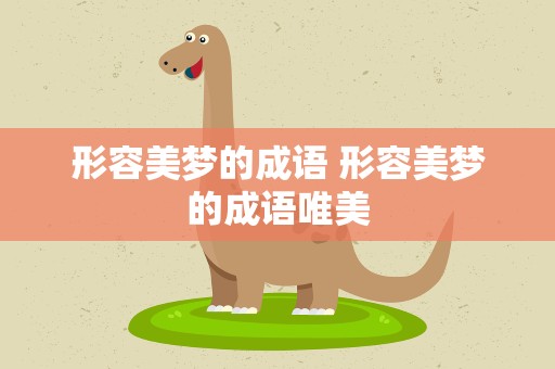 形容美梦的成语 形容美梦的成语唯美