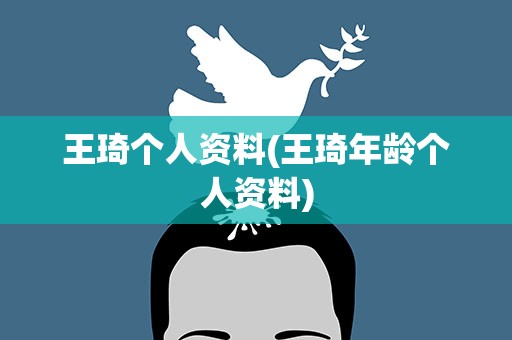 王琦个人资料(王琦年龄个人资料)