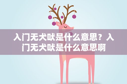 入门无犬吠是什么意思？入门无犬吠是什么意思啊