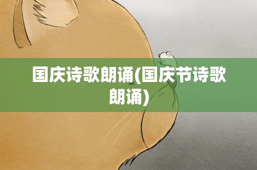 国庆诗歌朗诵(国庆节诗歌朗诵)
