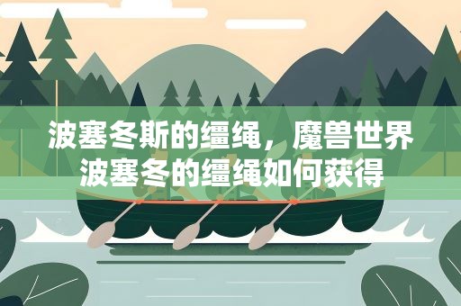 波塞冬斯的缰绳，魔兽世界波塞冬的缰绳如何获得