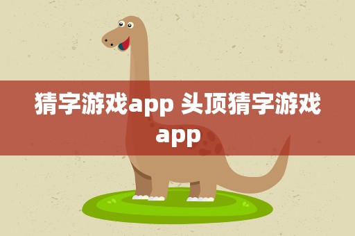 猜字游戏app 头顶猜字游戏app