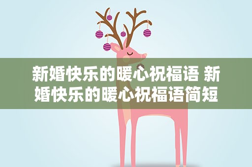 新婚快乐的暖心祝福语 新婚快乐的暖心祝福语简短