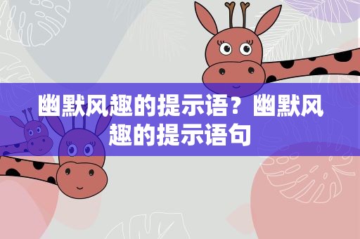 幽默风趣的提示语？幽默风趣的提示语句