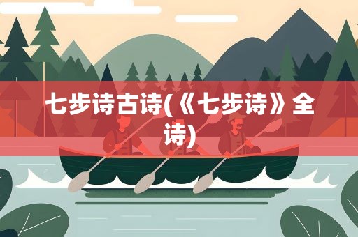 七步诗古诗(《七步诗》全诗)