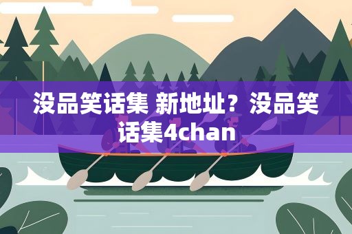 没品笑话集 新地址？没品笑话集4chan