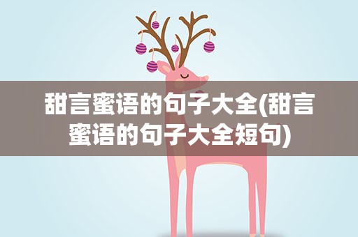 甜言蜜语的句子大全(甜言蜜语的句子大全短句)