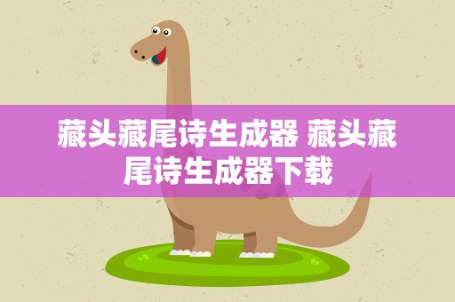 藏头藏尾诗生成器 藏头藏尾诗生成器下载