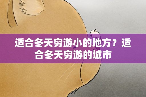 适合冬天穷游小的地方？适合冬天穷游的城市