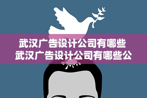 武汉广告设计公司有哪些 武汉广告设计公司有哪些公司