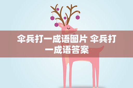 伞兵打一成语图片 伞兵打一成语答案
