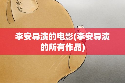 李安导演的电影(李安导演的所有作品)