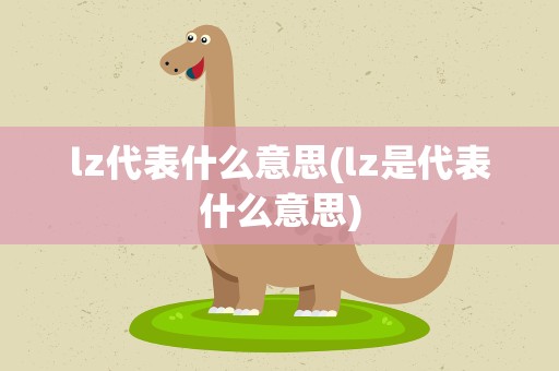 lz代表什么意思(lz是代表什么意思)
