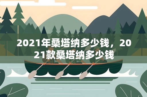 2021年桑塔纳多少钱，2021款桑塔纳多少钱