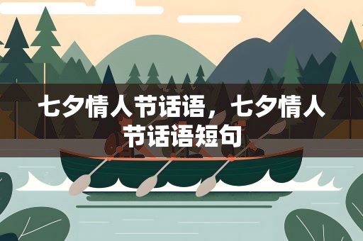 七夕情人节话语，七夕情人节话语短句