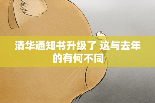 清华通知书升级了 这与去年的有何不同