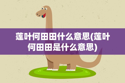 莲叶何田田什么意思(莲叶何田田是什么意思)