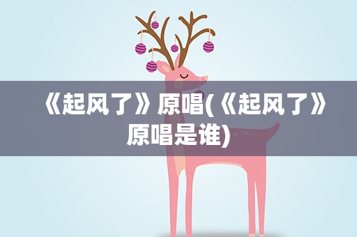 《起风了》原唱(《起风了》原唱是谁)