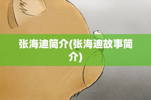 张海迪简介(张海迪故事简介)
