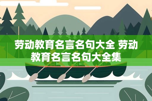 劳动教育名言名句大全 劳动教育名言名句大全集