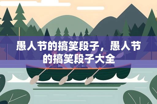 愚人节的搞笑段子，愚人节的搞笑段子大全