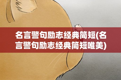 名言警句励志经典简短(名言警句励志经典简短唯美)