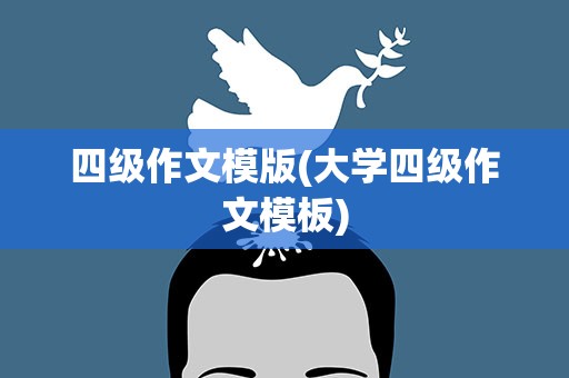 四级作文模版(大学四级作文模板)