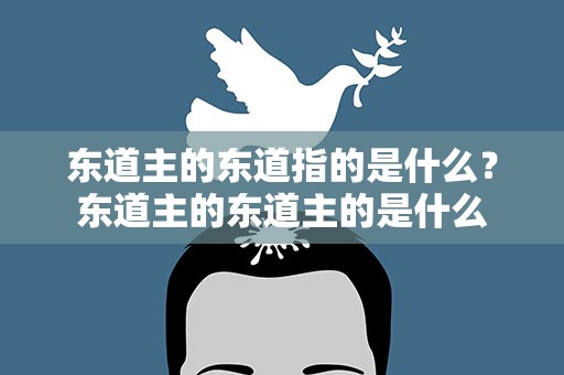 东道主的东道指的是什么？东道主的东道主的是什么