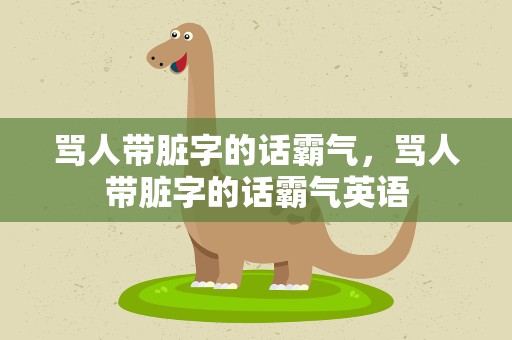 骂人带脏字的话霸气，骂人带脏字的话霸气英语