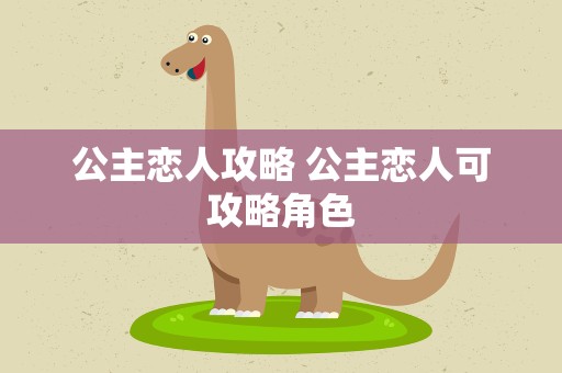 公主恋人攻略 公主恋人可攻略角色