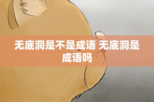 无底洞是不是成语 无底洞是成语吗