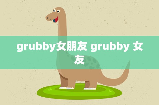 grubby女朋友 grubby 女友
