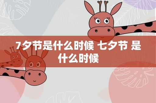 7夕节是什么时候 七夕节 是什么时候