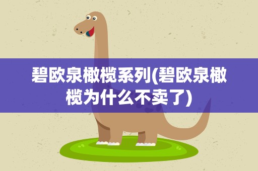 碧欧泉橄榄系列(碧欧泉橄榄为什么不卖了)
