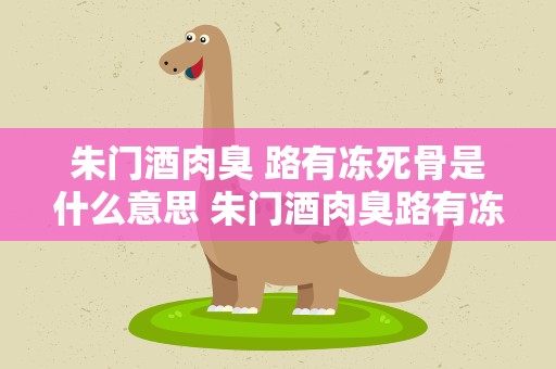 朱门酒肉臭 路有冻死骨是什么意思 朱门酒肉臭路有冻死骨是什么意思