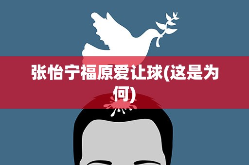 张怡宁福原爱让球(这是为何)