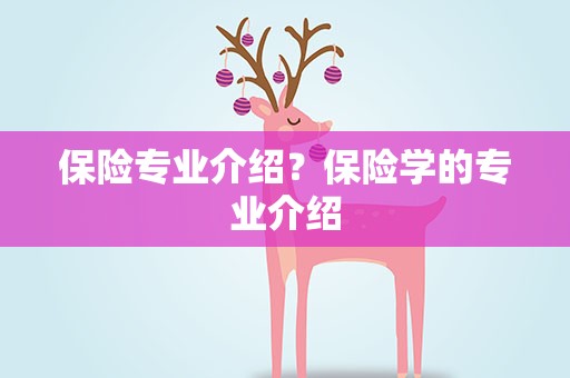 保险专业介绍？保险学的专业介绍